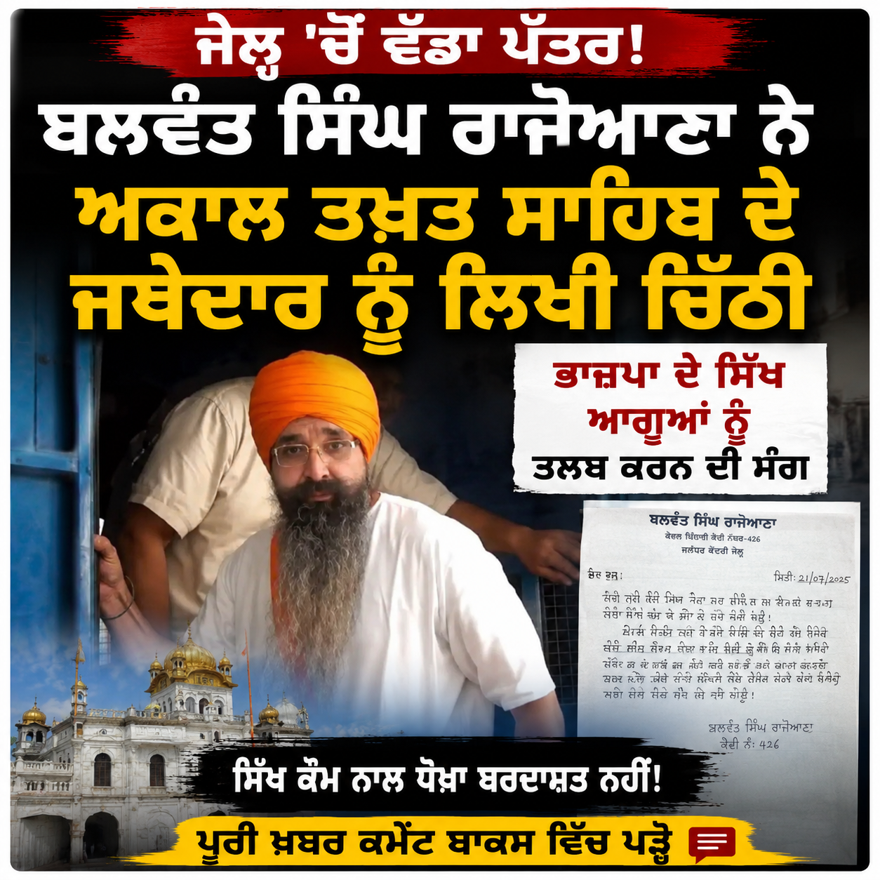 ਬਲਵੰਤ ਸਿੰਘ ਰਾਜੋਆਣਾ ਨੇ ਜੇਲ੍ਹ 'ਚੋਂ ਅਕਾਲ ਤਖ਼ਤ ਸਾਹਿਬ ਦੇ ਜਥੇਦਾਰ ਨੂੰ ਲਿਖੀ ਚਿੱਠੀ, ਭਾਜਪਾ ਦੇ ਸਿੱਖ ਆਗੂਆਂ ਨੂੰ ਤਲਬ ਕਰਨ ਦੀ ਮੰਗ
