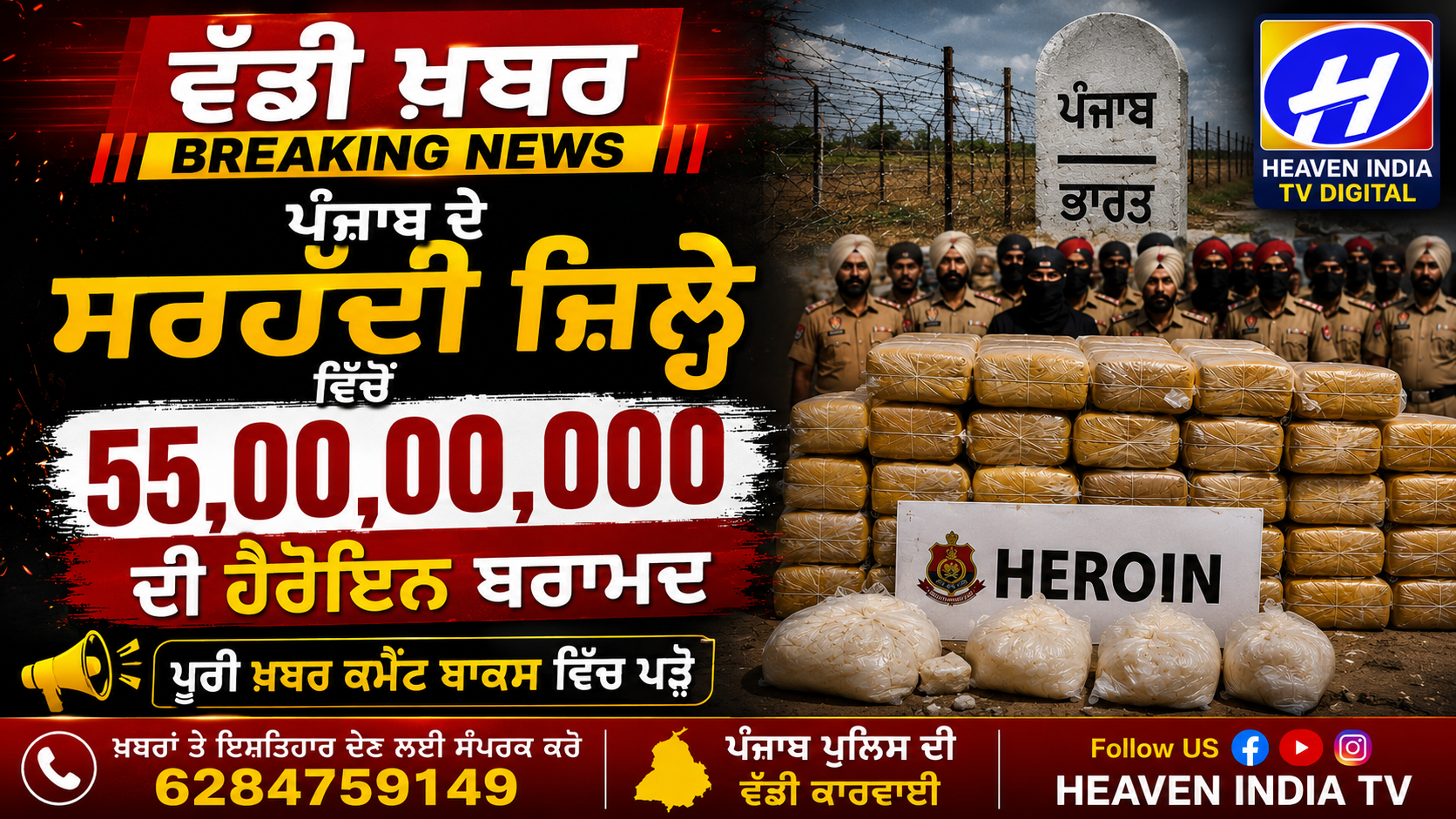 ਪੰਜਾਬ ਦੇ ਸਰਹੱਦੀ ਜਿਲ੍ਹੇ ਚੋਂ 55,00,00,000 ਦੀ ਹੈਰੋਇਨ ਬਰਾਮਦ