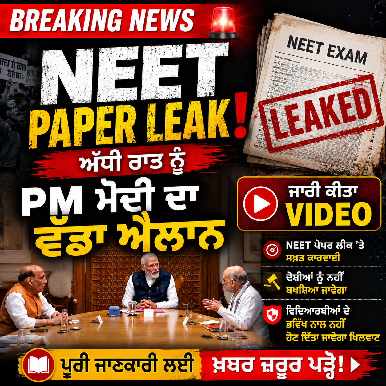 NEET Paper Leak: ਅੱਧੀ ਰਾਤ ਨੂੰ PM ਮੋਦੀ ਦਾ ਵੱਡਾ ਐਲਾਨ, ਜਾਰੀ ਕੀਤਾ VIDEO