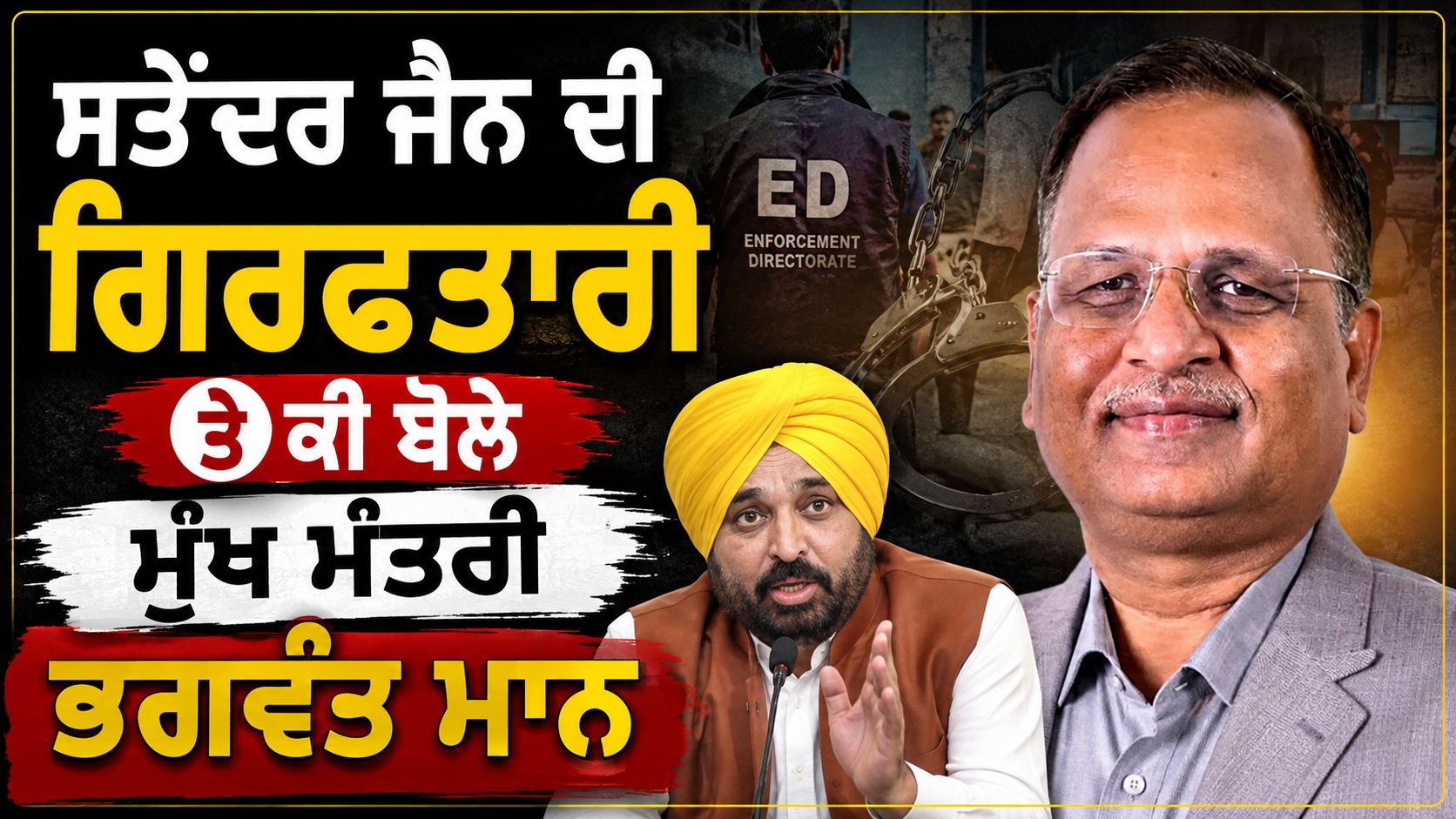 ਸਤੇਂਦਰ ਜੈਨ ਦੀ ਗ੍ਰਿਫ਼ਤਾਰੀ ’ਤੇ ਭਗਵੰਤ ਮਾਨ ਦਾ ਵੱਡਾ ਬਿਆਨ, ਭਾਜਪਾ ’ਤੇ ਲਾਏ ਗੰਭੀਰ ਦੋਸ਼