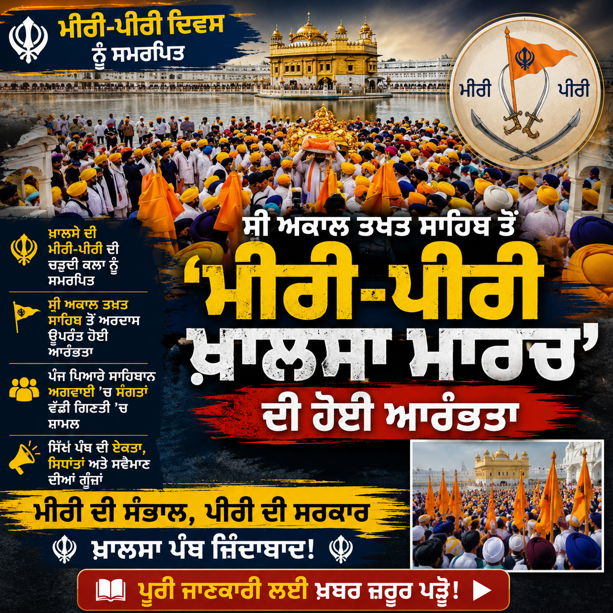 ਮੀਰੀ-ਪੀਰੀ ਦਿਵਸ ਨੂੰ ਸਮਰਪਿਤ ਸ੍ਰੀ ਅਕਾਲ ਤਖ਼ਤ ਸਾਹਿਬ ਤੋਂ ‘ਮੀਰੀ-ਪੀਰੀ ਖ਼ਾਲਸਾ ਮਾਰਚ’ ਦੀ ਹੋਈ ਆਰੰਭਤਾ