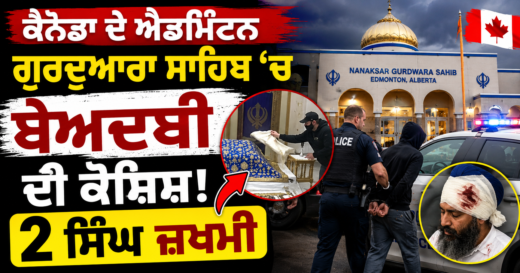 ਕੈਨੇਡਾ ਦੇ ਐਡਮਿੰਟਨ ਗੁਰਦੁਆਰਾ ਸਾਹਿਬ ’ਚ ਬੇਅਦਬੀ ਦੀ ਕੋਸ਼ਿਸ਼!, 2 ਸਿੰਘ ਜ਼ਖਮੀ