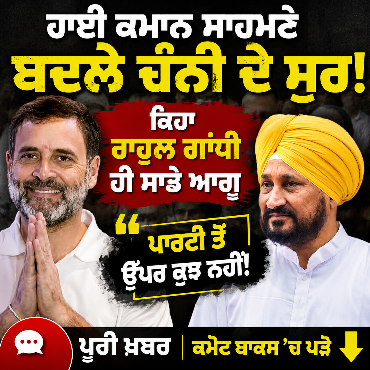 ਹਾਈ ਕਮਾਨ ਸਾਹਮਣੇ ਬਦਲੇ ਚੰਨੀ ਦੇ ਸੁਰ, ਕਿਹਾ ਰਾਹੁਲ ਗਾਂਧੀ ਹੀ ਸਾਡੇ ਆਗੂ, ਪਾਰਟੀ ਤੋਂ ਉੱਪਰ ਕੁਝ ਨਹੀਂ