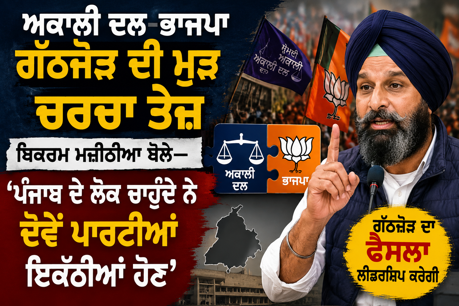 ਅਕਾਲੀ ਦਲ-ਭਾਜਪਾ ਗੱਠਜੋੜ ਦੀ ਮੁੜ ਚਰਚਾ ਤੇਜ਼, ਮਜੀਠੀਆ ਦਾ ਵੱਡਾ ਬਿਆਨ | Heaven India TV