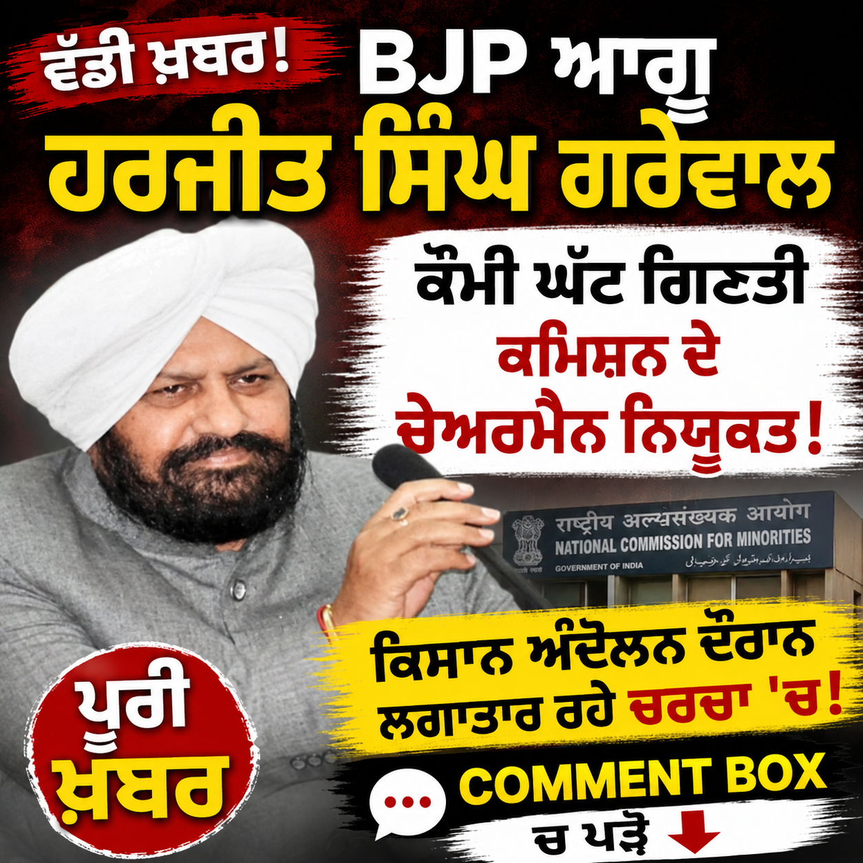 BJP ਆਗੂ ਹਰਜੀਤ ਸਿੰਘ ਗਰੇਵਾਲ ਕੌਮੀ ਘੱਟ ਗਿਣਤੀ ਕਮਿਸ਼ਨ ਦੇ ਚੇਅਰਮੈਨ ਨਿਯੁਕਤ, ਕਿਸਾਨ ਅੰਦੋਲਨ ਦੌਰਾਨ ਲਗਾਤਾਰ ਰਹੇ ਚਰਚਾ 'ਚ