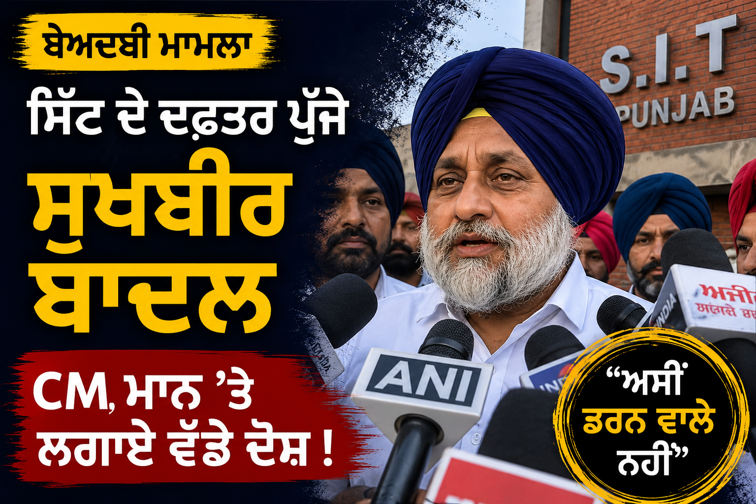 ਬੇਅਦਬੀ ਕੇਸ 'ਚ ਪੁੱਛਗਿੱਛ ਲਈ ਪਹੁੰਚੇ ਸੁਖਬੀਰ ਬਾਦਲ, AAP ਤੇ ਕਾਂਗਰਸ 'ਤੇ ਵਰ੍ਹੇ