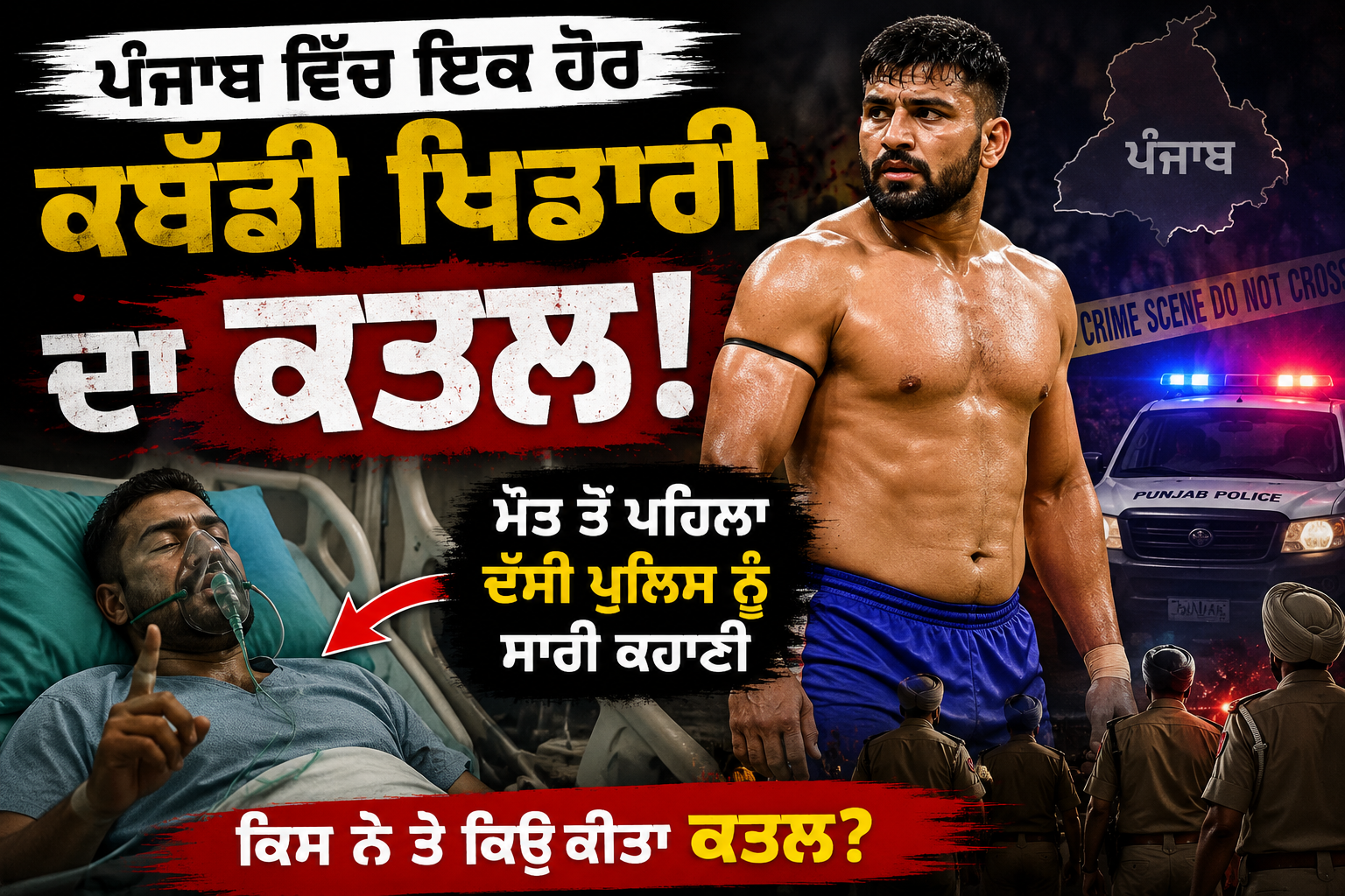 ਪੰਜਾਬ ਵਿੱਚ  ਇਕ ਹੋਰ ਕਬੱਡੀ ਖਿਡਾਰੀ ਦਾ ਕ਼ਤਲ, ਮੌਤ ਤੋਂ ਪਹਿਲਾ ਦੱਸੀ ਪੁਲਿਸ ਨੂੰ ਸਾਰੀ ਕਹਾਣੀ