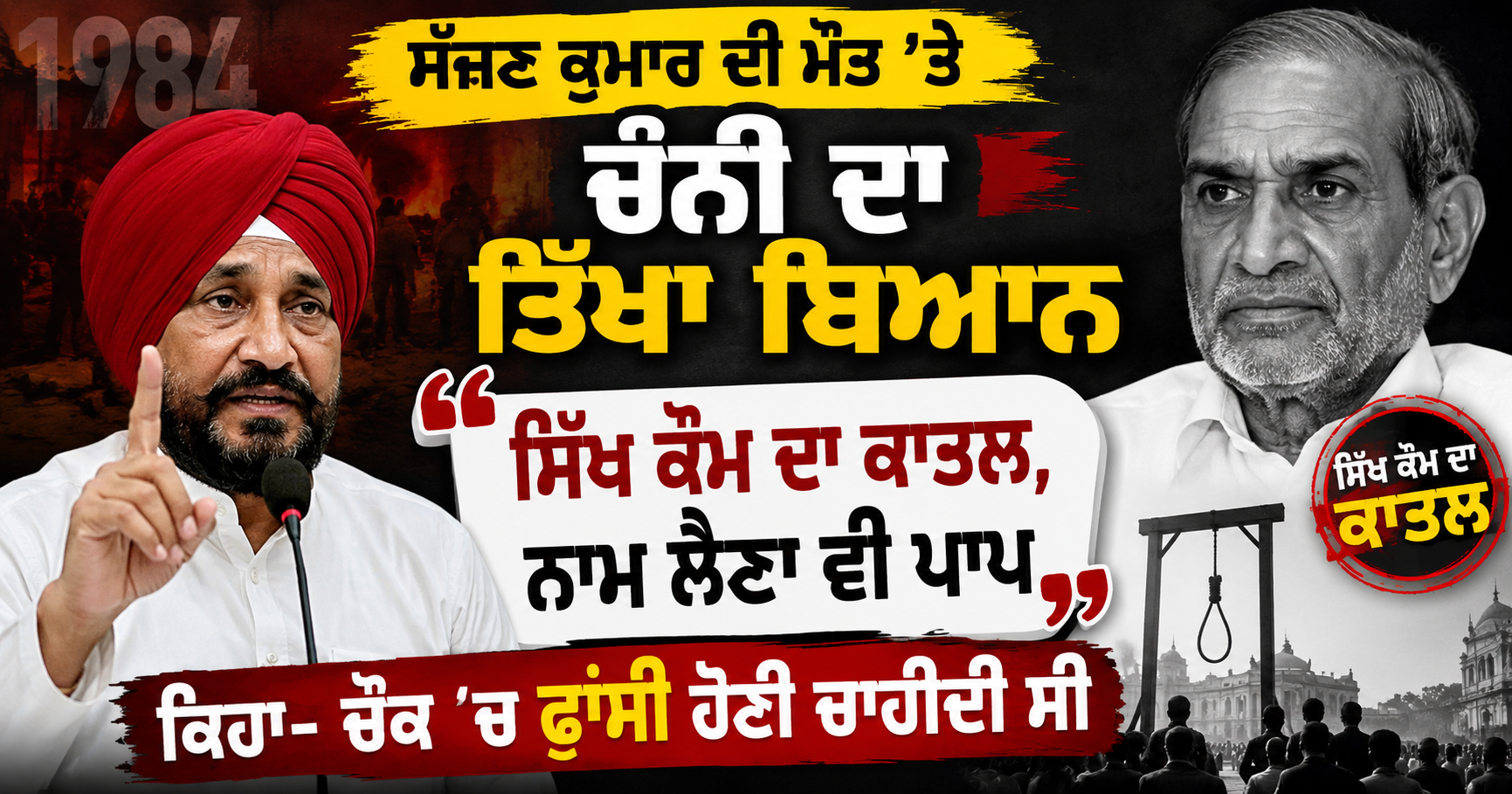 ਸੱਜਣ ਕੁਮਾਰ ਦੀ ਮੌਤ ’ਤੇ ਚੰਨੀ ਦਾ ਤਿੱਖਾ ਬਿਆਨ: “ਸਿੱਖ ਕੌਮ ਦਾ ਕਾਤਲ,...