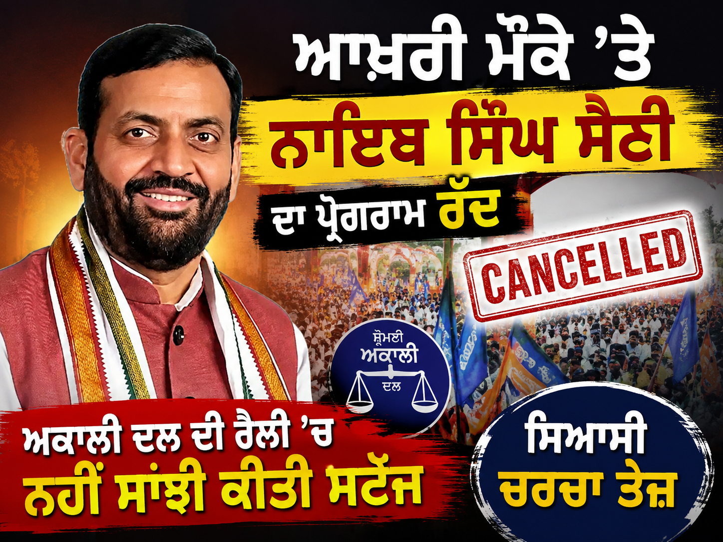 ਨਾਇਬ ਸਿੰਘ ਸੈਣੀ ਦਾ ਪ੍ਰੋਗਰਾਮ ਰੱਦ, ਅਕਾਲੀ ਦਲ ਦੀ ਰੈਲੀ ’ਚ ਨਹੀਂ ਸਾਂਝੀ ਕੀਤੀ ਸਟੇਜ