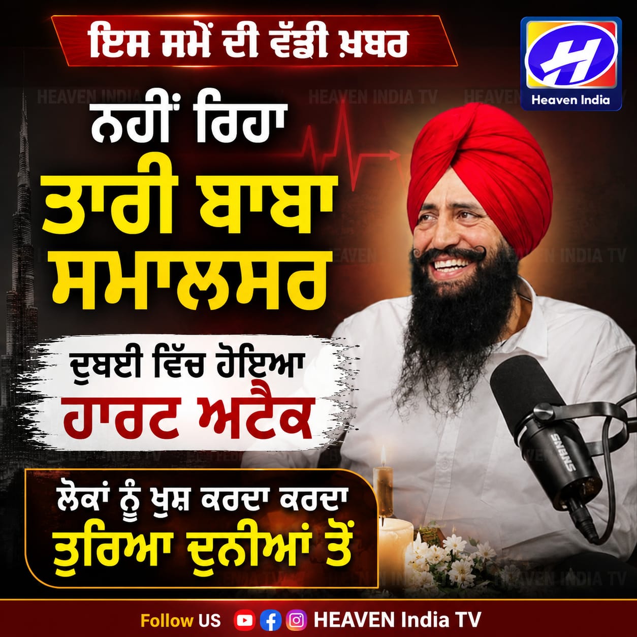 ਤਾਰੀ ਬਾਬਾ ਸਮਾਲਸਰ ਦਾ ਦੁਬਈ 'ਚ ਦਿਹਾਂਤ, ਪ੍ਰਸ਼ੰਸਕਾਂ 'ਚ ਸੋਗ ਦੀ ਲਹਿਰ