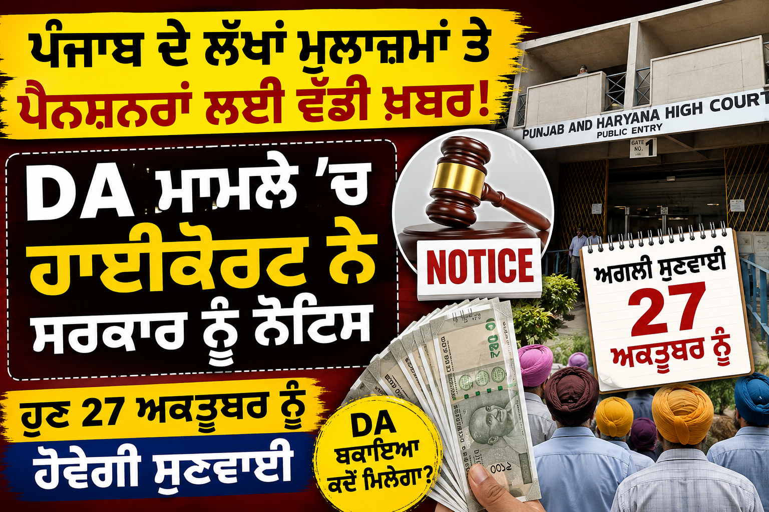 ਪੰਜਾਬ ਦੇ ਲੱਖਾਂ ਮੁਲਾਜ਼ਮਾਂ ਤੇ ਪੈਨਸ਼ਨਰਾਂ ਲਈ ਵੱਡੀ ਖ਼ਬਰ! DA ਮਾਮਲੇ ’ਚ ਹਾਈਕੋਰਟ ਨੇ ਸਰਕਾਰ ਨੂੰ ਨੋਟਿਸ, ਹੁਣ 27 ਅਕਤੂਬਰ ਨੂੰ ਹੋਵੇਗੀ ਸੁਣਵਾਈ