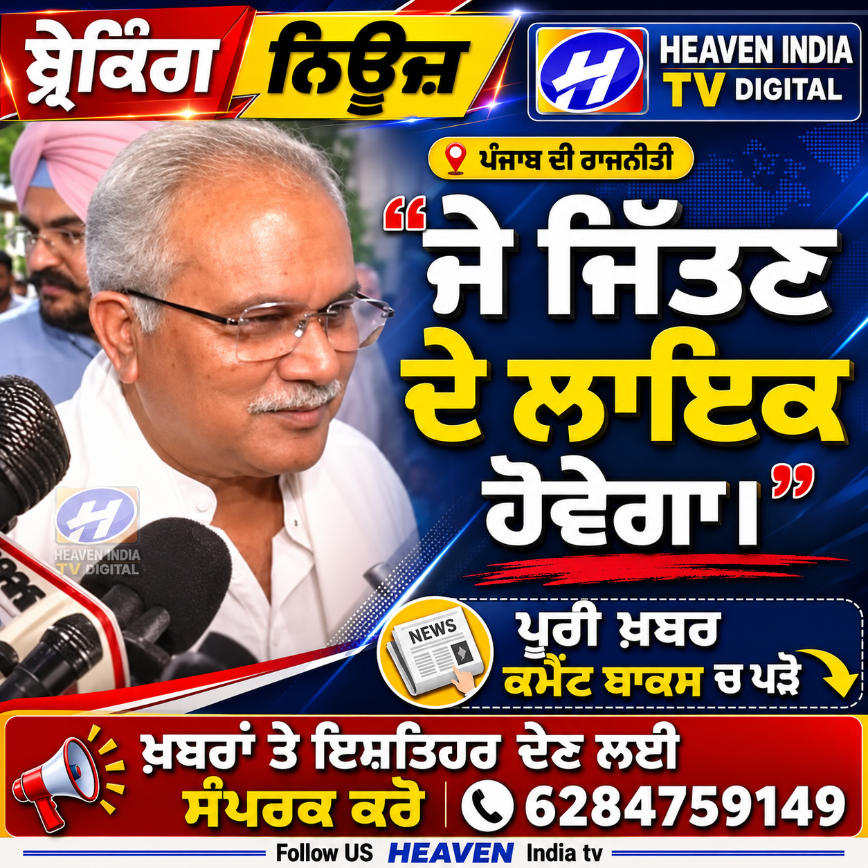 ਜੋ ਜਿੱਤਣ ਦੇ ਲਾਇਕ ਹੋਵੇਗਾ
