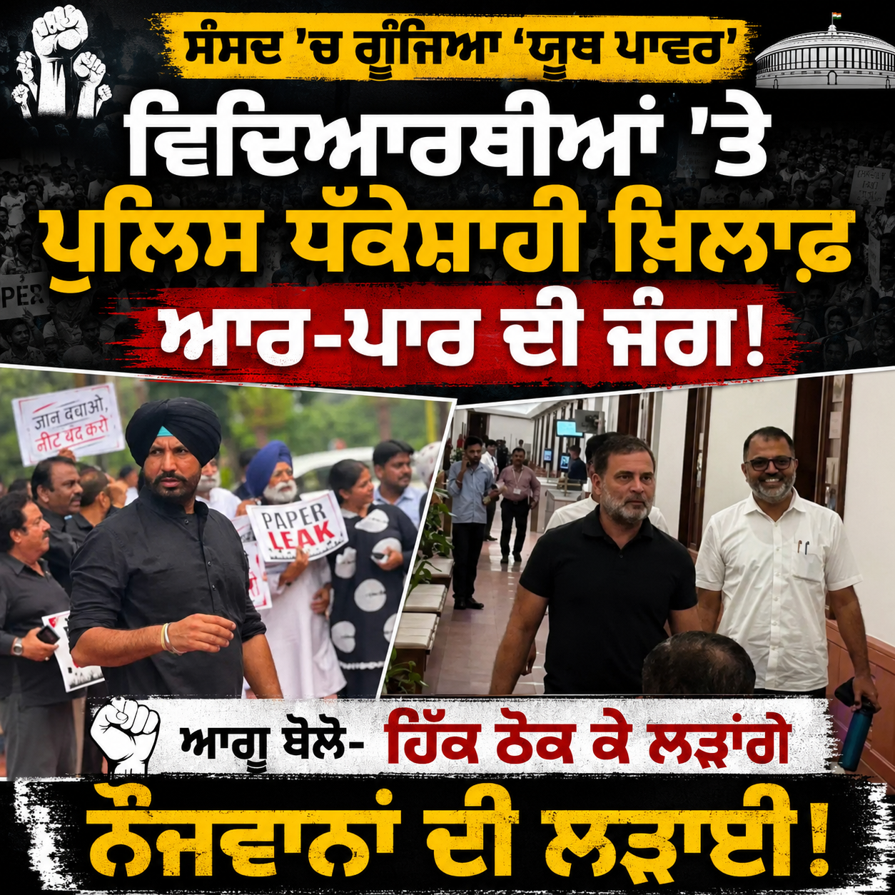 ਸੰਸਦ 'ਚ ਗੂੰਜਿਆ 'ਯੂਥ ਪਾਵਰ': ਵਿਦਿਆਰਥੀਆਂ 'ਤੇ ਪੁਲਿਸ ਧੱਕੇਸ਼ਾਹੀ ਖ਼ਿਲਾਫ਼ ਆਰ-ਪਾਰ ਦੀ ਜੰਗ; ਆਗੂ ਬੋਲੇ- ਹਿੱਕ ਠੋਕ ਕੇ ਲੜਾਂਗੇ ਨੌਜਵਾਨਾਂ ਦੀ ਲੜਾਈ