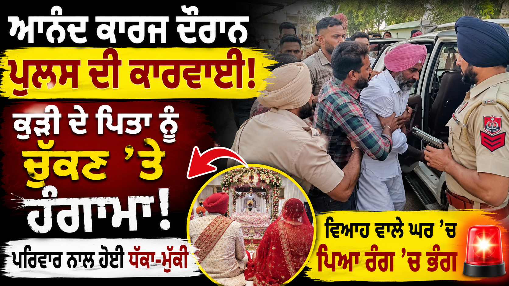 🚨 ਆਨੰਦ ਕਾਰਜ ਦੌਰਾਨ ਪੁਲਸ ਦੀ ਕਾਰਵਾਈ! ਕੁੜੀ ਦੇ ਪਿਤਾ ਨੂੰ ਚੁੱਕਣ ’ਤੇ ਹੰਗਾਮਾ, ਪਰਿਵਾਰ ਨਾਲ ਹੋਈ ਧੱਕਾ-ਮੁੱਕੀ