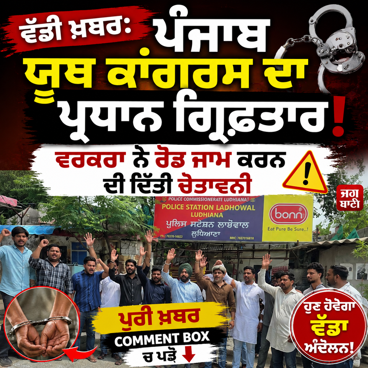 ਵੱਡੀ ਖ਼ਬਰ: ਪੰਜਾਬ ਯੂਥ ਕਾਂਗਰਸ ਦਾ ਪ੍ਰਧਾਨ ਗ੍ਰਿਫ਼ਤਾਰ ਵਰਕਰਾ ਨੇ ਰੋਡ ਜਾਮ ਕਰਨ ਦੀ ਦਿੱਤੀ ਚੇਤਾਵਨੀ