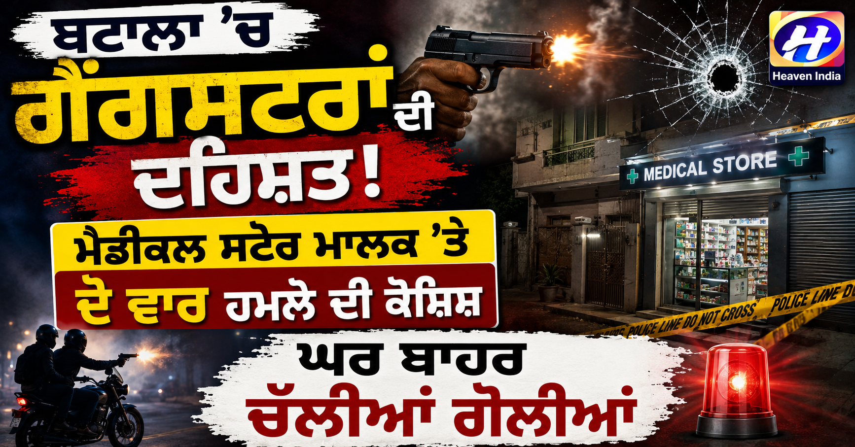 ਬਟਾਲਾ ’ਚ ਗੈਂਗਸਟਰਾਂ ਦੀ ਦਹਿਸ਼ਤ, ਮੈਡੀਕਲ ਸਟੋਰ ਮਾਲਕ ਦੇ ਘਰ ਬਾਹਰ ਫਾ...