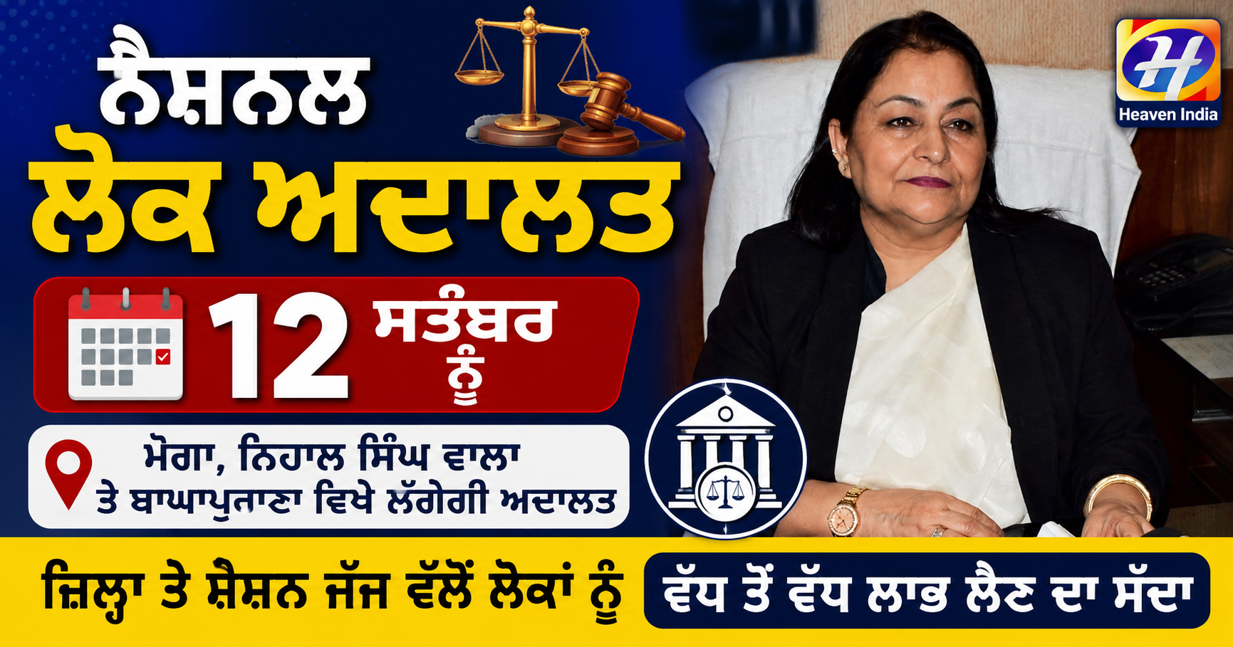 ਨੈਸ਼ਨਲ ਲੋਕ ਅਦਾਲਤ 12 ਸਤੰਬਰ ਨੂੰ ਮੋਗਾ, ਨਿਹਾਲ ਸਿੰਘ ਵਾਲਾ ਤੇ ਬਾਘਾਪੁ...