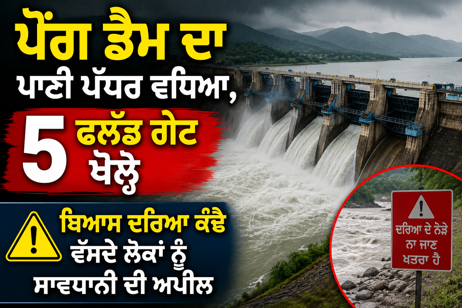 ਪੌਂਗ ਡੈਮ ਦੇ 5 ਫਲੱਡ ਗੇਟ ਖੋਲ੍ਹੇ, ਬਿਆਸ ਦਰਿਆ ਕੰਢੇ ਲੋਕਾਂ ਨੂੰ ਚਿਤਾਵਨੀ