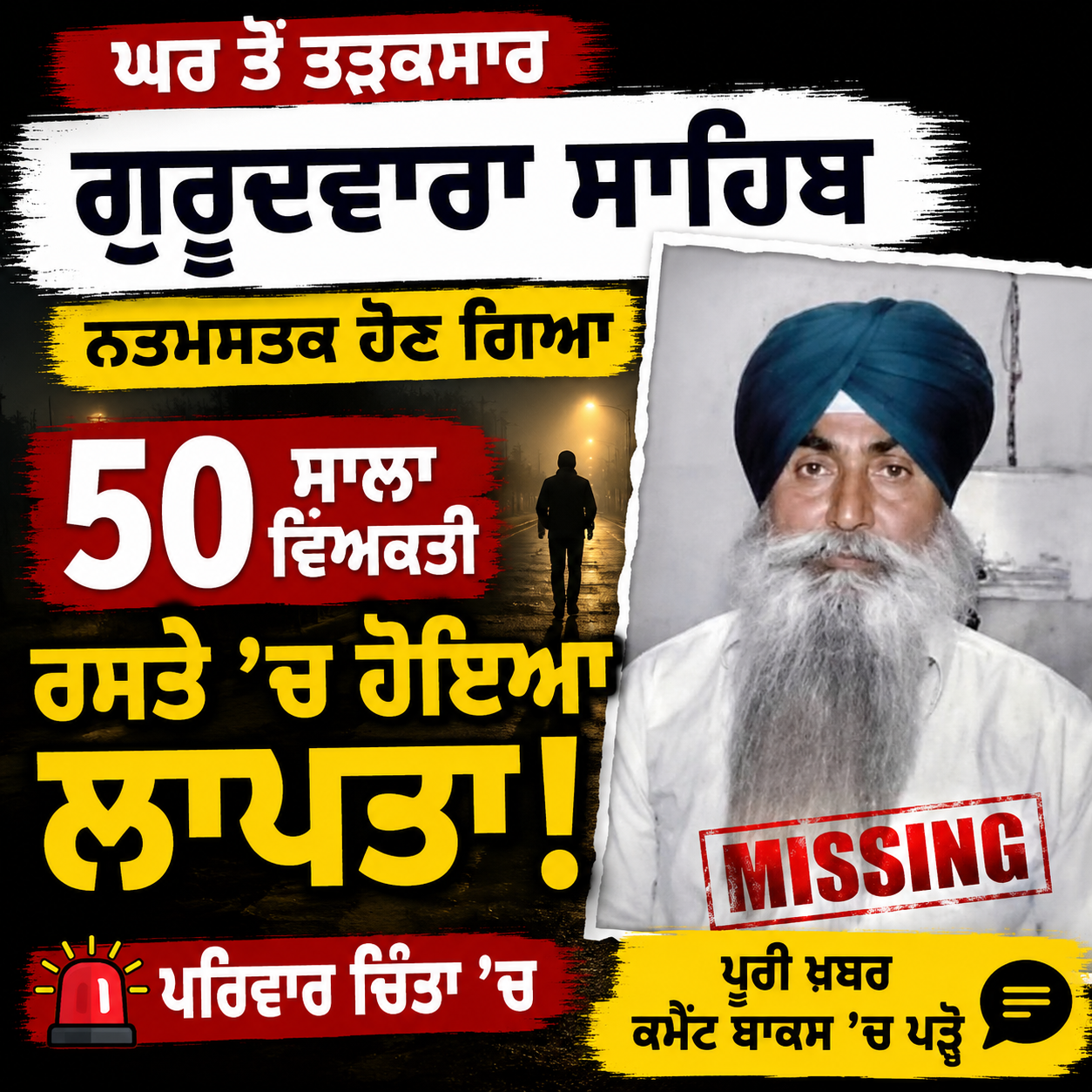 ਘਰ ਤੋ ਤੜਕਸਾਰ ਗੁਰੂਦਵਾਰਾ ਸਾਹਿਬ ਨਤਮਸਤਕ ਹੋਣ ਗਿਆ 50 ਸਾਲਾ ਵਿਅਕਤੀ ਰਸਤੇ ਚ ਹੋਇਆ ਲਾਪਤਾ