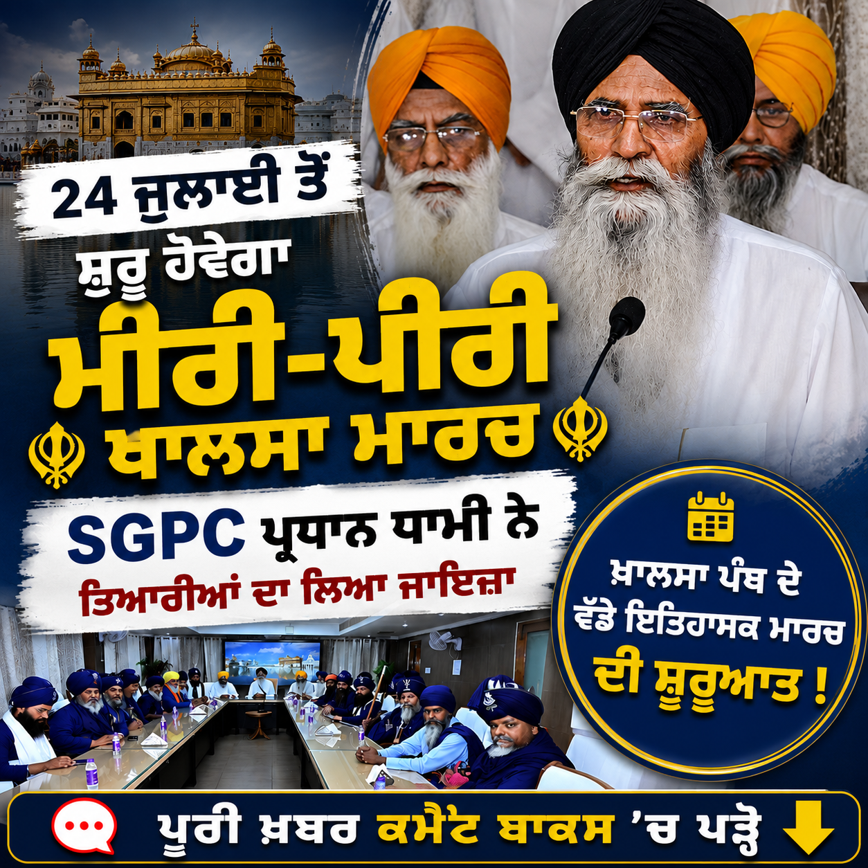 24 ਜੁਲਾਈ ਤੋਂ ਸ਼ੁਰੂ ਹੋਵੇਗਾ ਮੀਰੀ-ਪੀਰੀ ਖਾਲਸਾ ਮਾਰਚ,SGPC ਪ੍ਰਧਾਨ ਧਾਮੀ ਨੇ ਤਿਆਰੀਆਂ ਦਾ ਲਈਆ ਜਾਇਜ਼ਾ